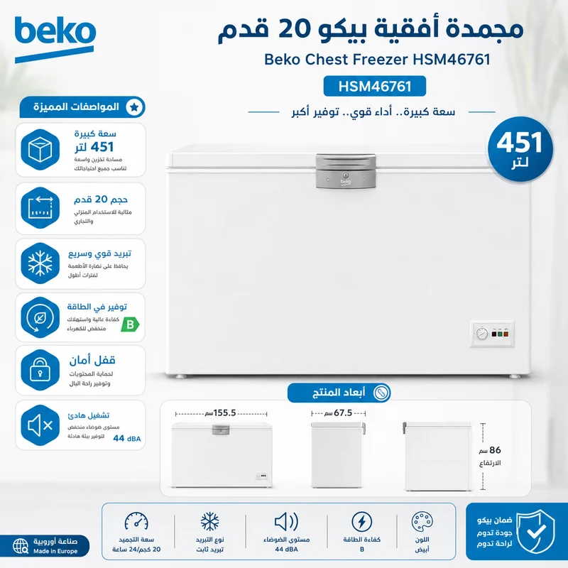مجمدة بيكو أفقية 20 قدم 451 لتر أبيض HSM46761