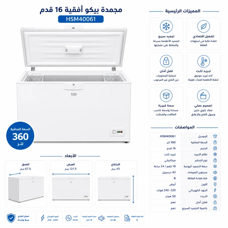 مجمدة بيكو أفقية 16 قدم لون أبيض HSM40061