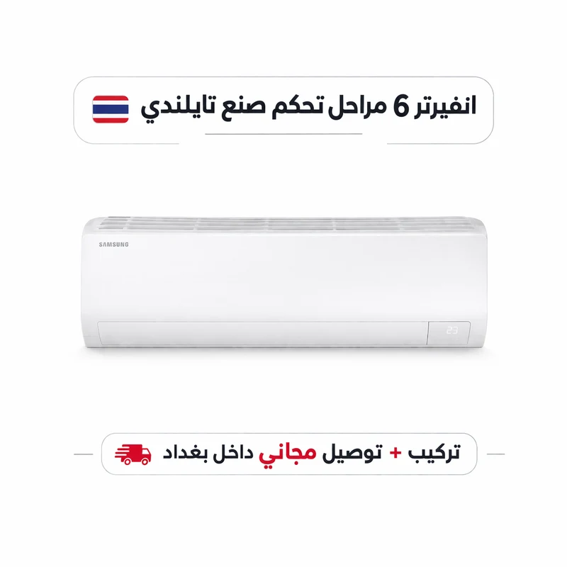 سبلت سامسونج انفيرتر 6 مراحل تحكم مع خاصية التحويل التلقائي حجم 1.5 طن WiFi