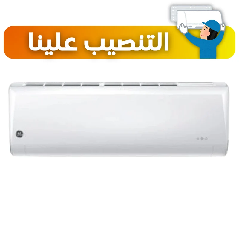 سبلت جنرال الكتريك GE حجم 1.5 طن انفيرتر تحكم